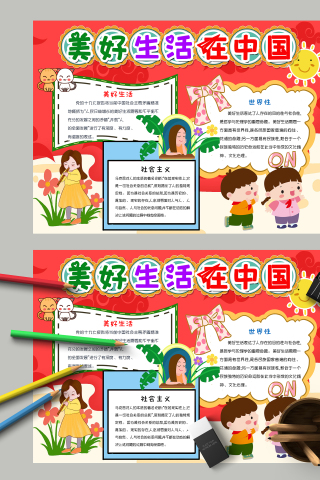 美好生活在中国主题手抄报