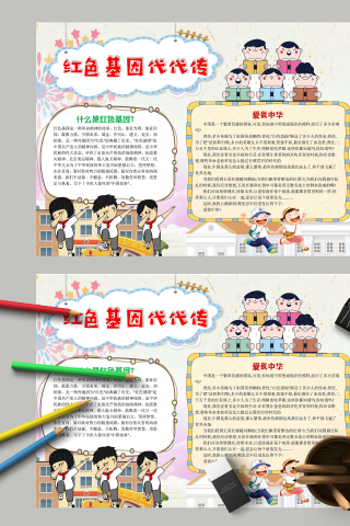 红色基因代代传可爱卡通手抄报