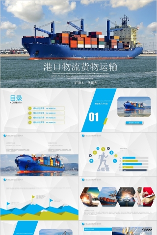 港口物流货物运输PPT