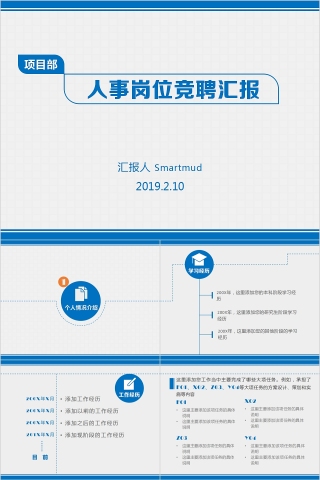 蓝色时尚人事岗位竞聘汇报PPT