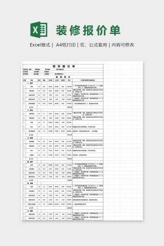 家庭专业装修报价单excel模板