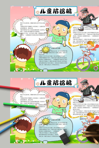 清新简约卡通儿童防拐骗手抄报