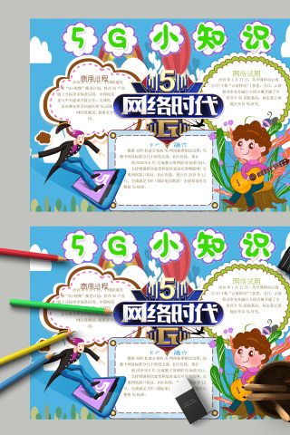 5G小知识5G网络时代小报