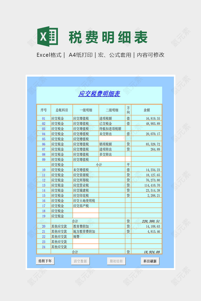 小清新精美应交税费明细帐Excel