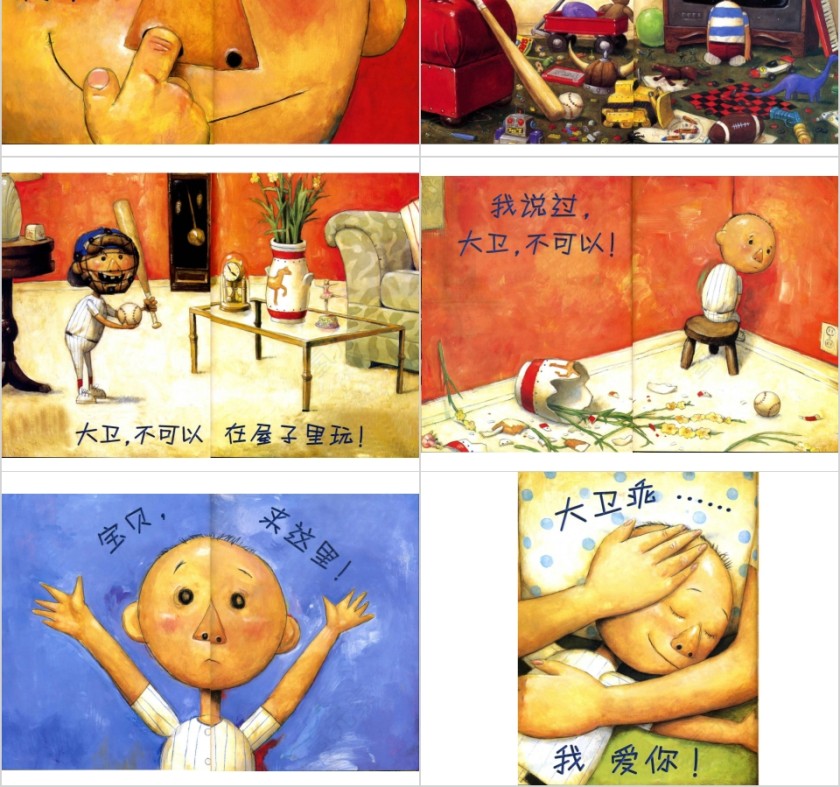 大卫不可以幼儿园绘本教育课件第4张