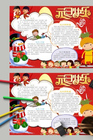元旦快乐平平安安过新年手抄报