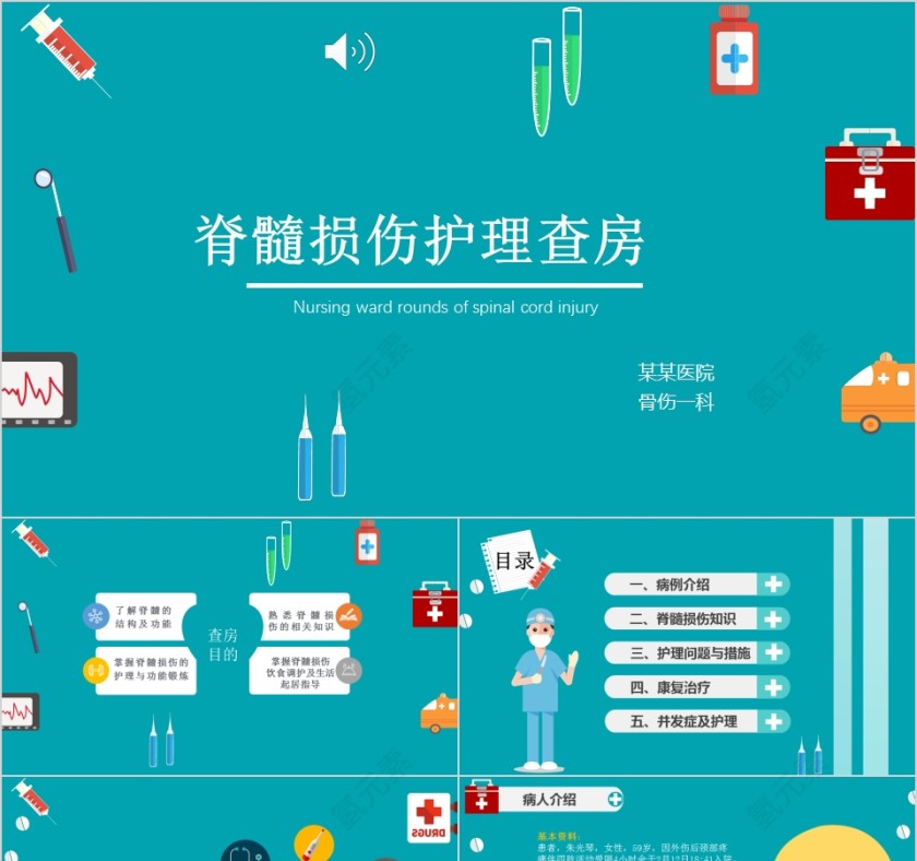 脊髓损伤护理查房PPT模板第1张