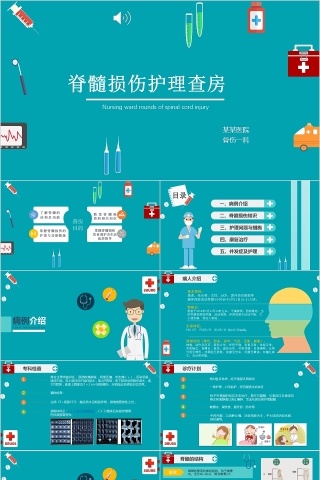 脊髓损伤护理查房PPT模板