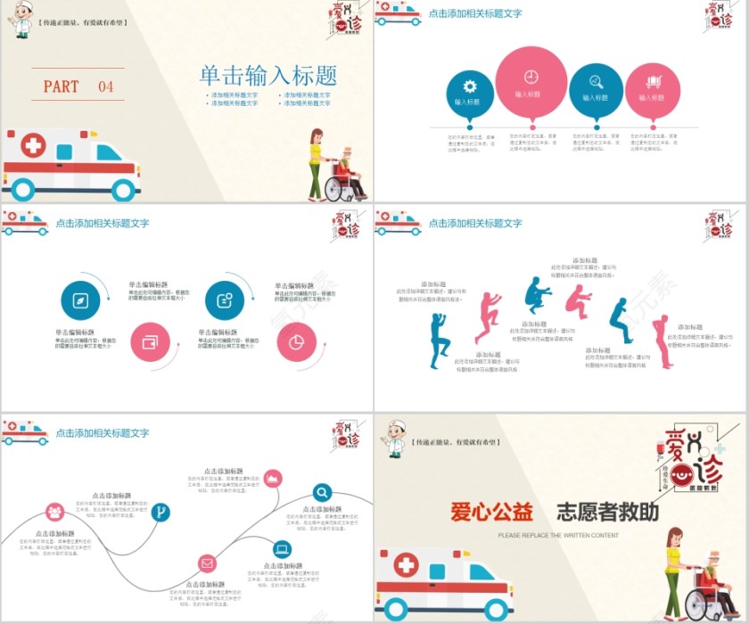 创意卡通救护车爱心公益PPT模板第4张