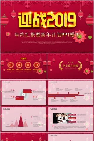迎战2019年终汇报暨新年计划PPT模板
