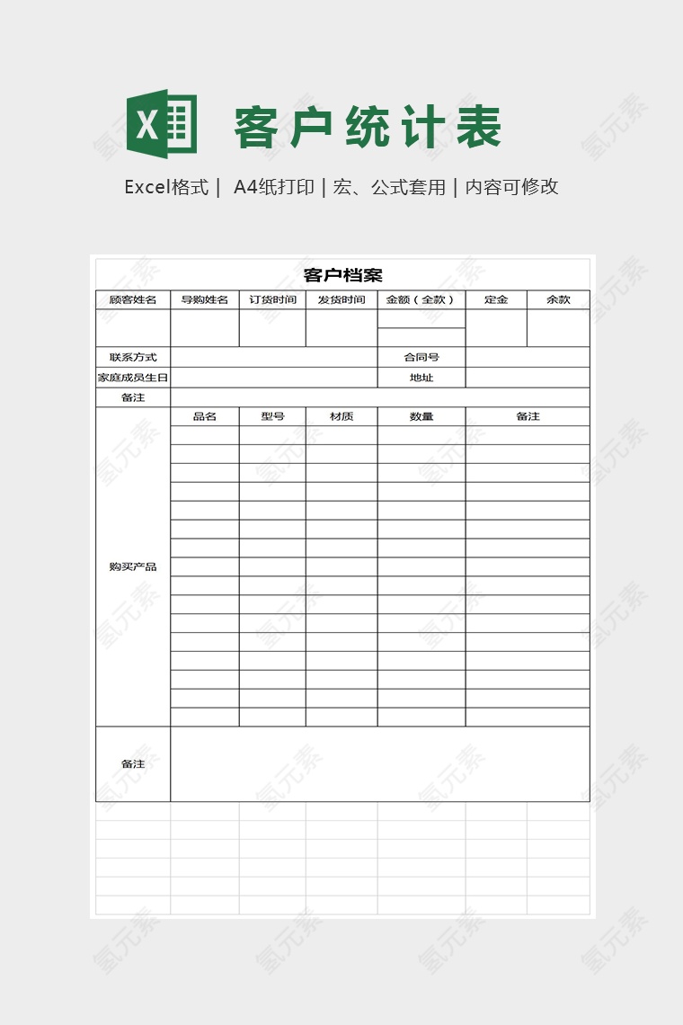 客户档案表