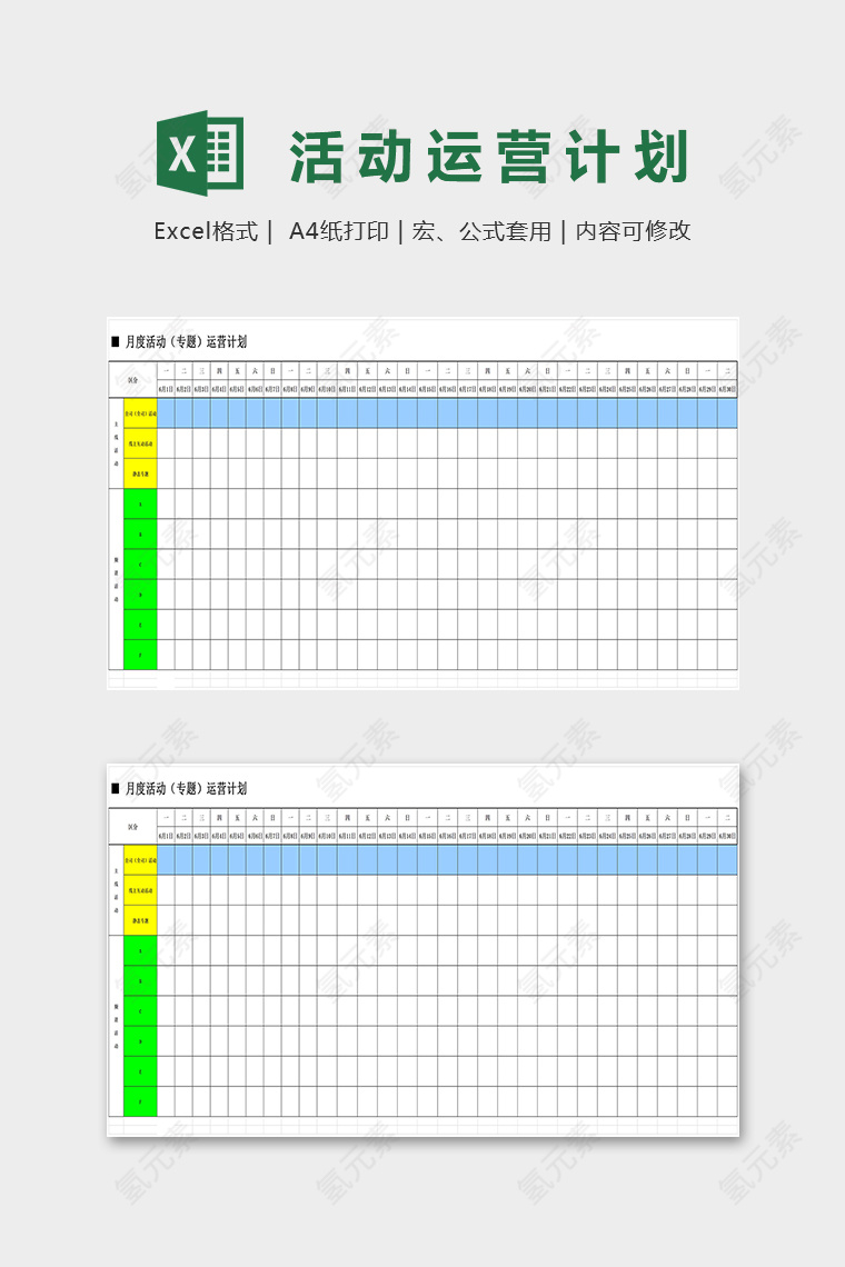 月度活动专题运营计划表excel模板