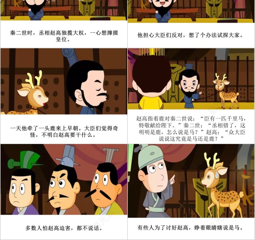 指鹿为马成语故事ppt第2张