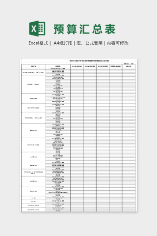 简单通用大方预算汇总表Excel