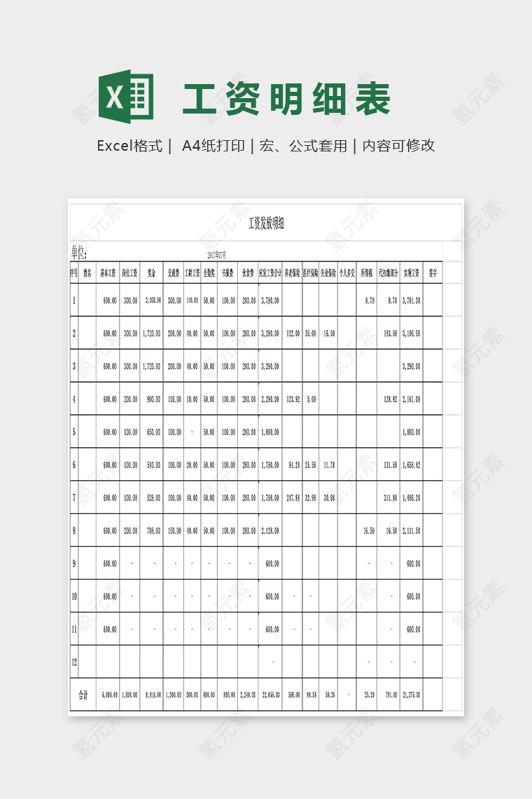 简单大方工资精美明细表Excel