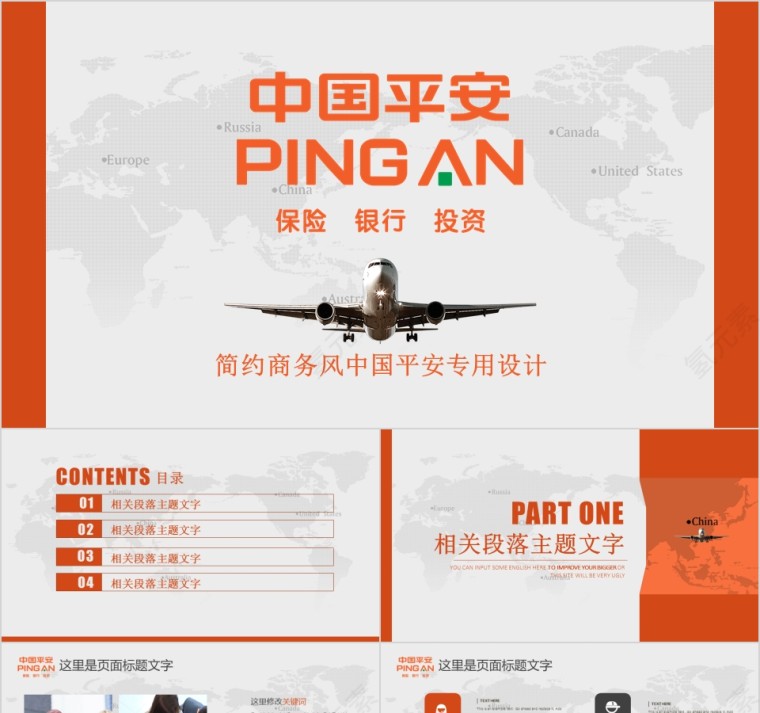 中国平安金融保险银行投资公司ppt模板第1张