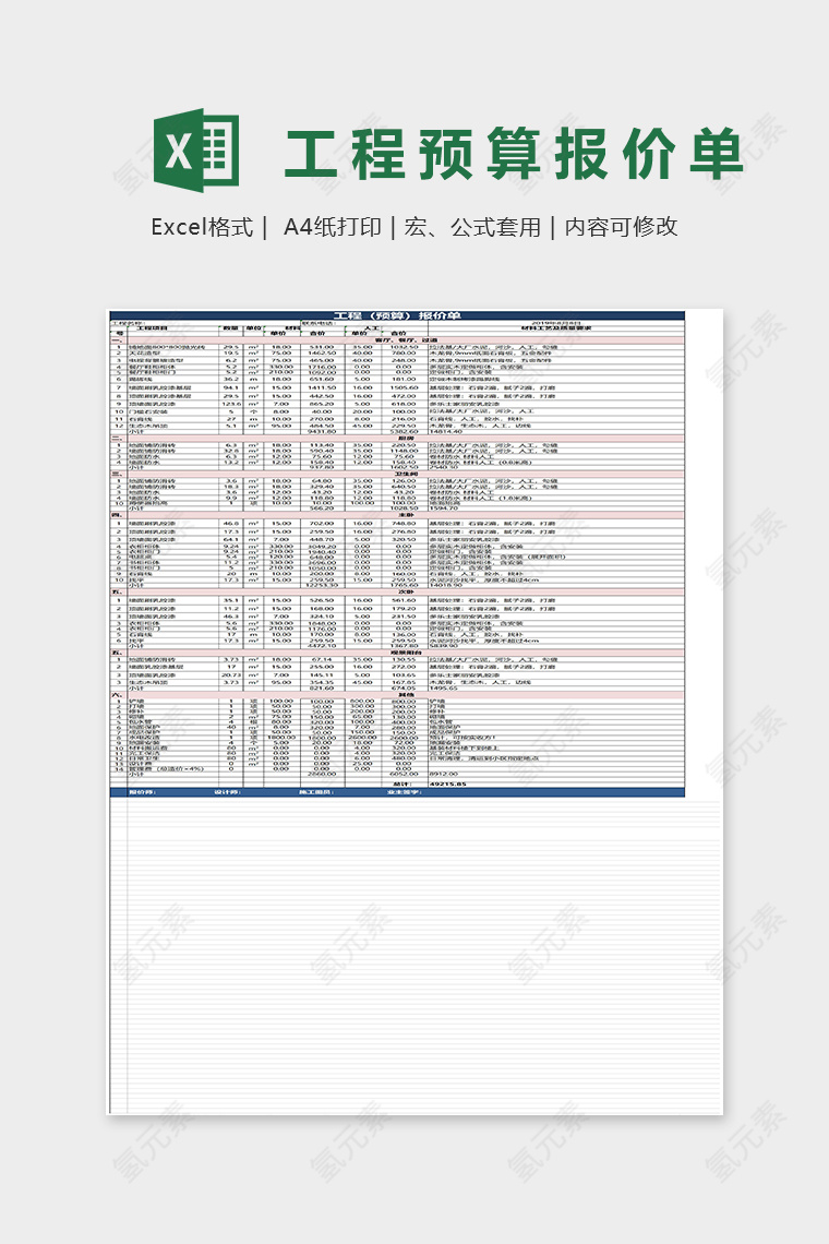 工程预算报价单Excel表格模板