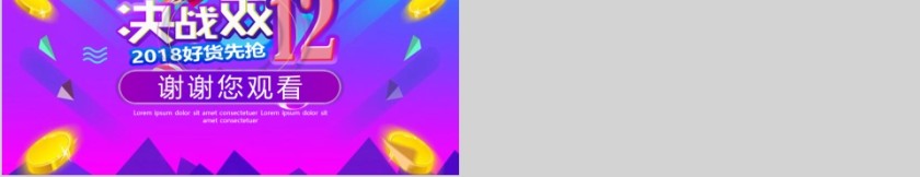 紫色双12活动策划产品促销模板ppt第5张