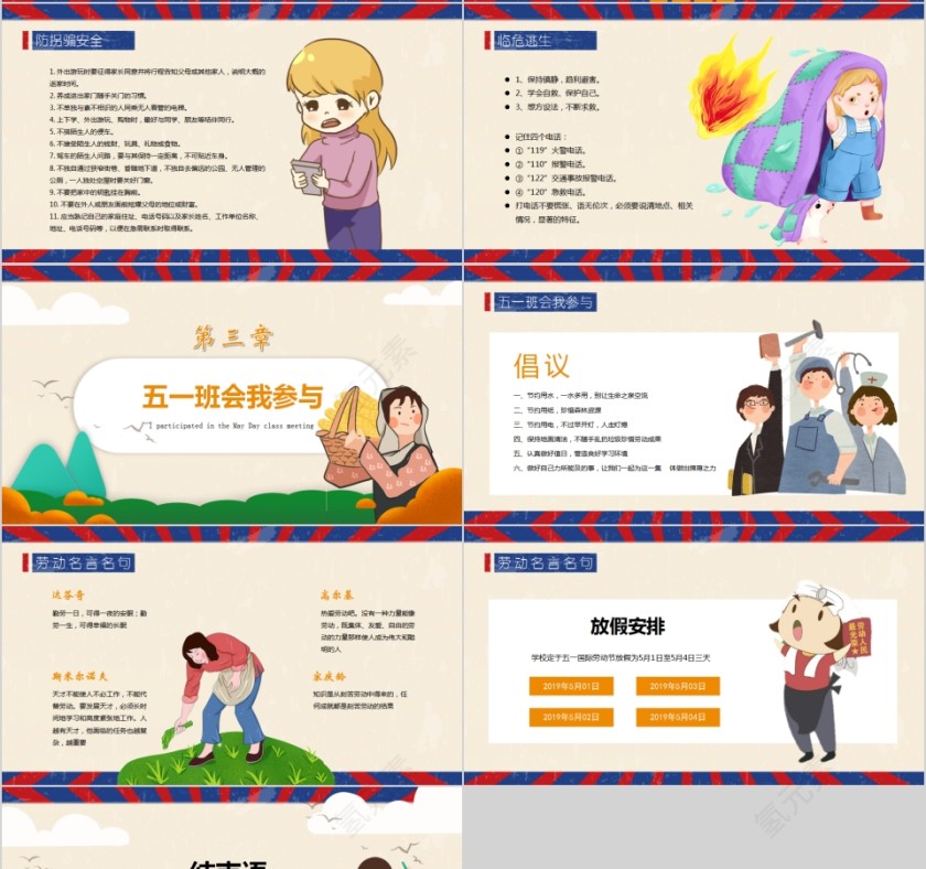五一劳动节学生假期安全教育主题班会PPT模板第4张