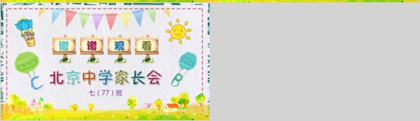 彩色卡通中学教育北京中学家长会PPT模板第7张