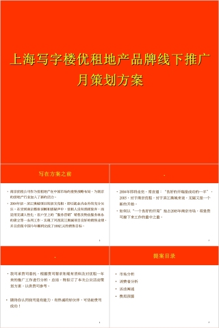 房地产写字楼线下推广月策划方案 PPT