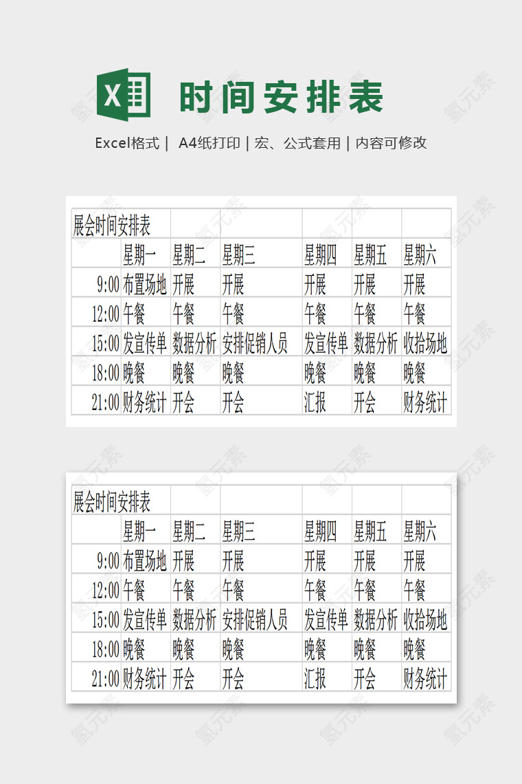 通用简单时间安排表Excel