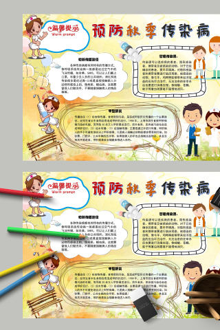 预防秋季传染病管理传染源手抄报