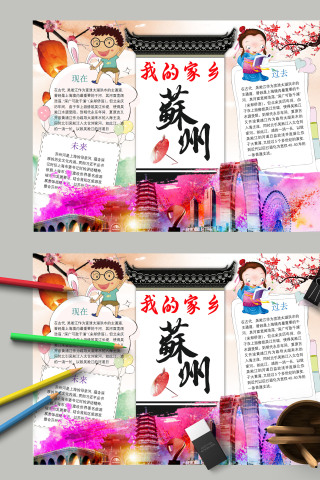 我的家乡蘇州城市宣传手抄报