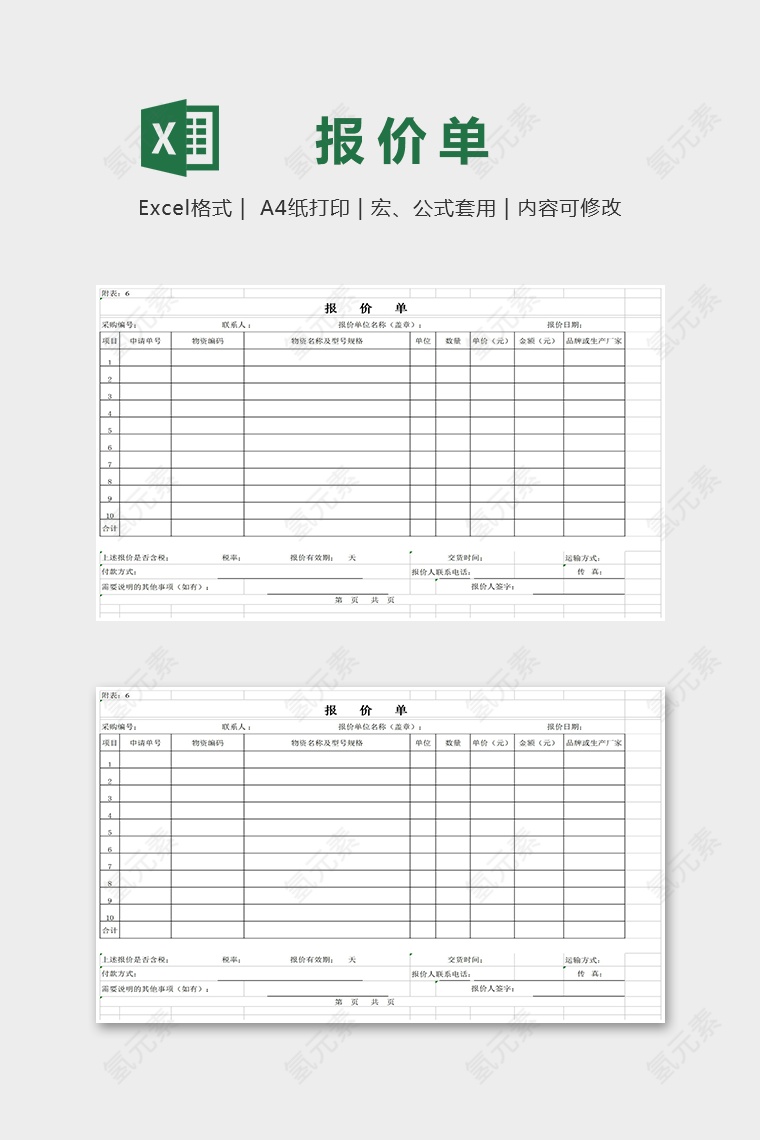 标准通用报价单Excel模板