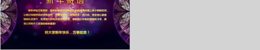 公司年终答谢会动态PPT模板企业员工客户感恩答谢晚会晚宴第5张