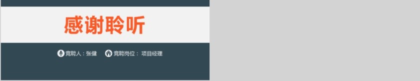 时尚个性岗位竞聘竞选PPT模板第5张