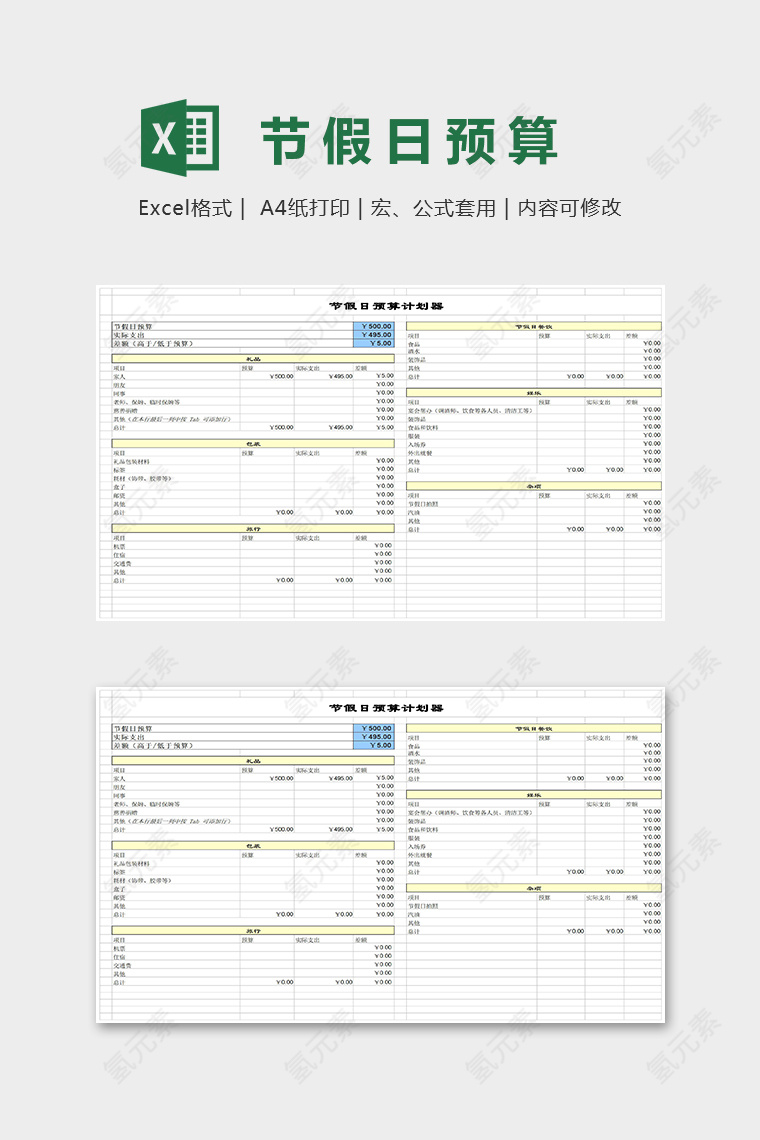 节假日预算计划器Excel表格模板