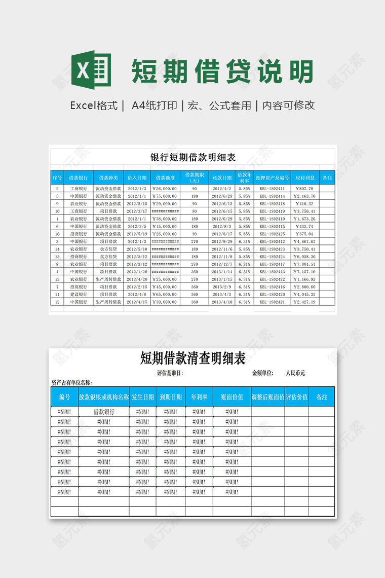 短期借贷清查明细表