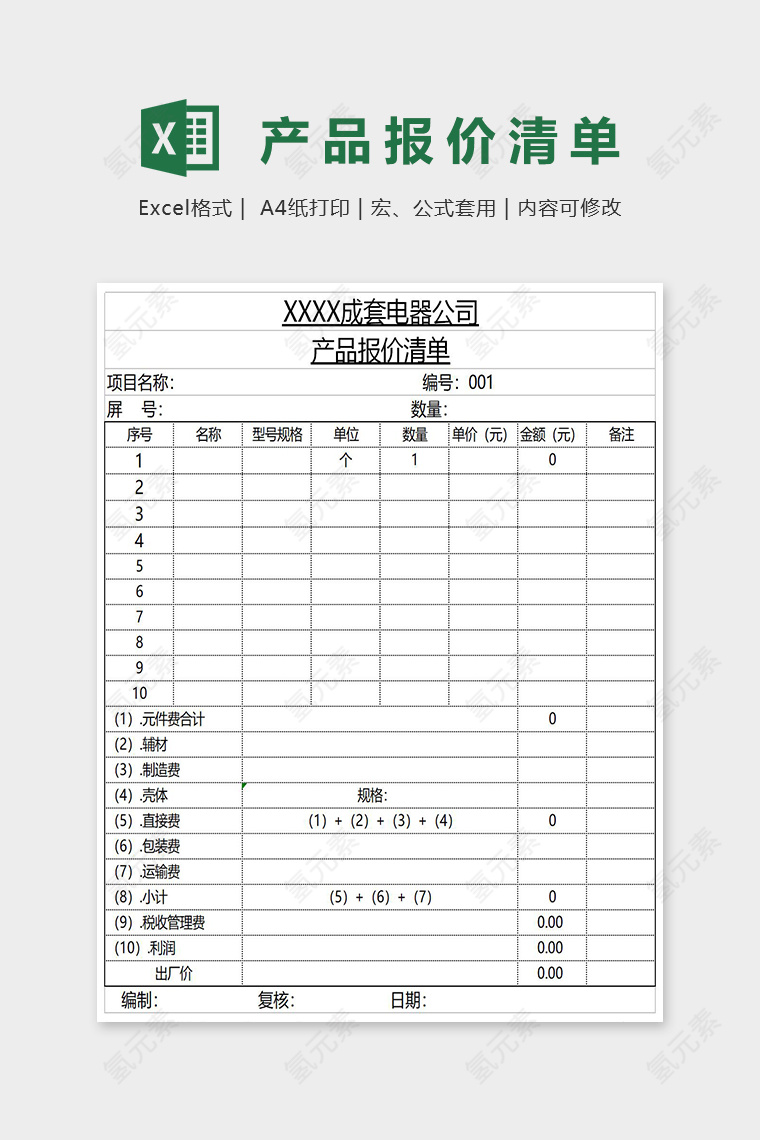 产品报价清单Excel表格模板