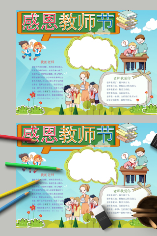 感恩教师节和尊敬教师