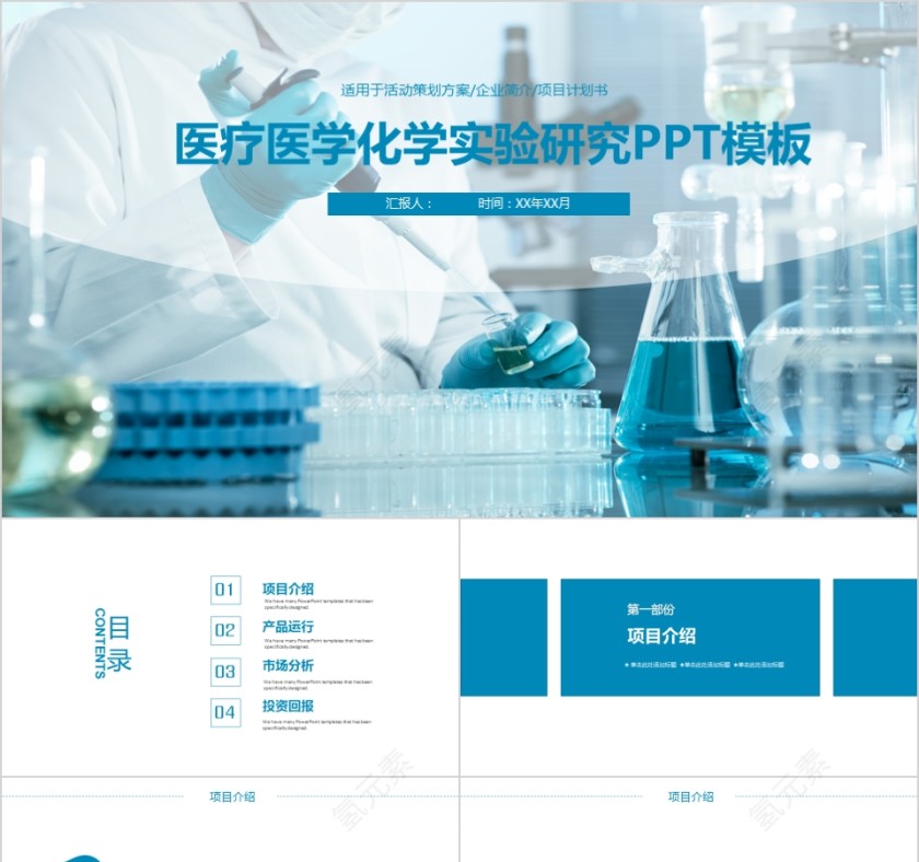 医疗医学化学实验研究PPT模板第1张