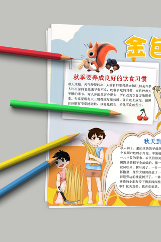 卡通欢快大丰收金色的秋天手抄报模板