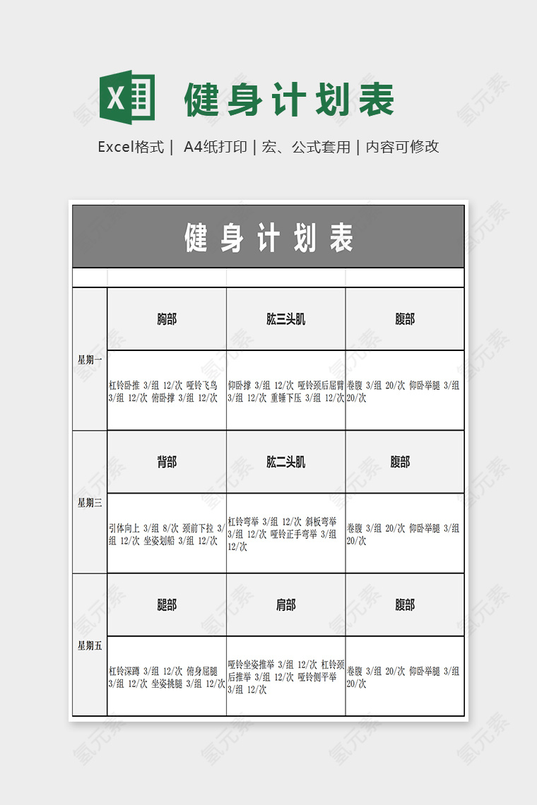 简单大方健身计划表Excel