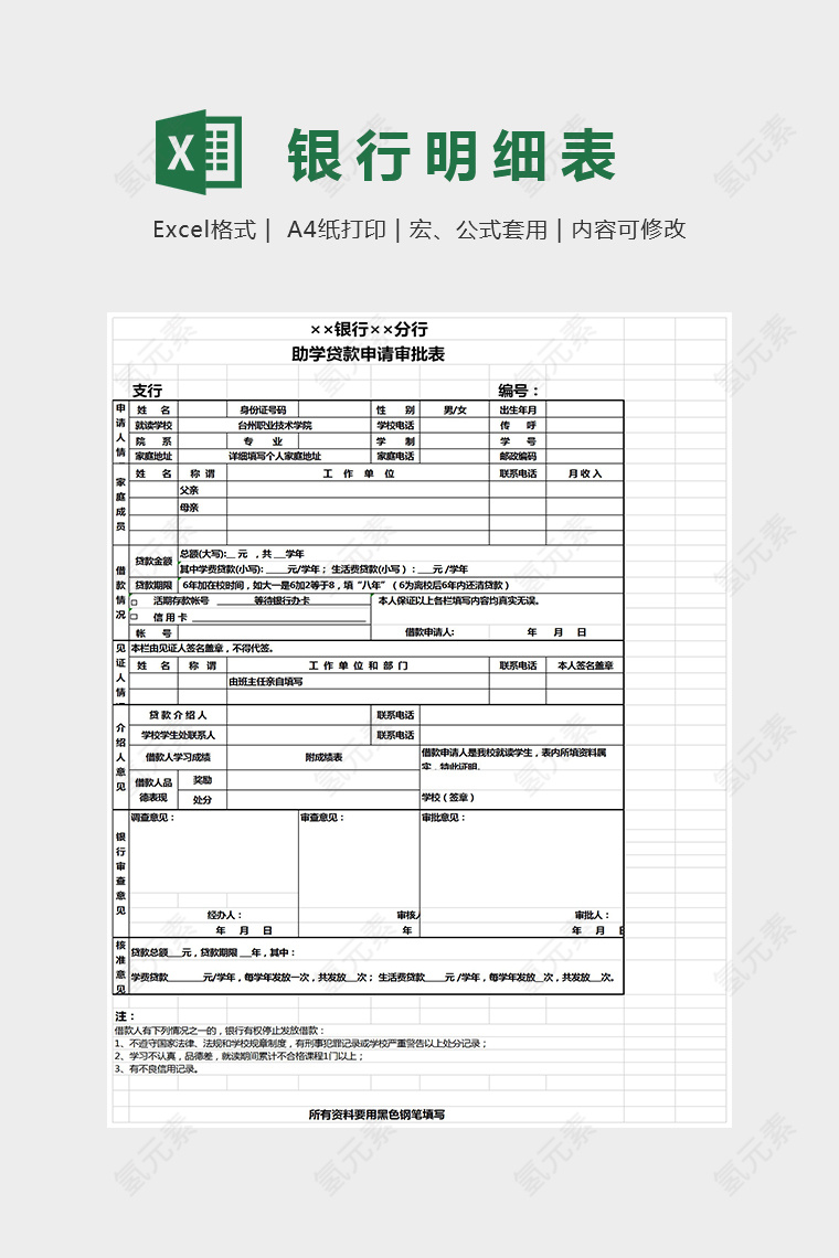 银行助学贷款申请审批表格