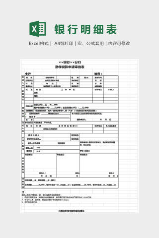 银行助学贷款申请审批表格