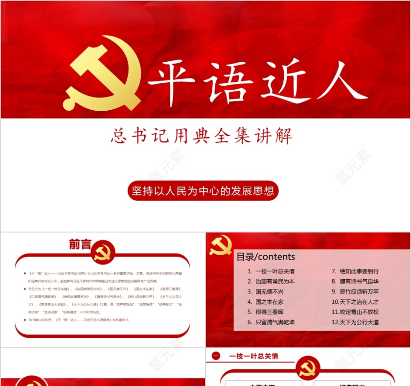 习近平总书记用典党课党建平语近人PPT模板第1张