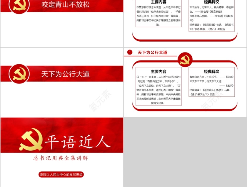 习近平总书记用典党课党建平语近人PPT模板第5张