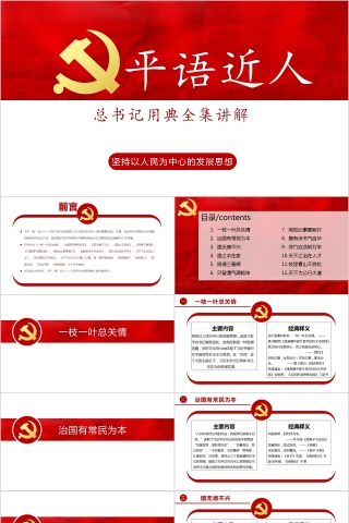 习近平总书记用典党课党建平语近人PPT模板