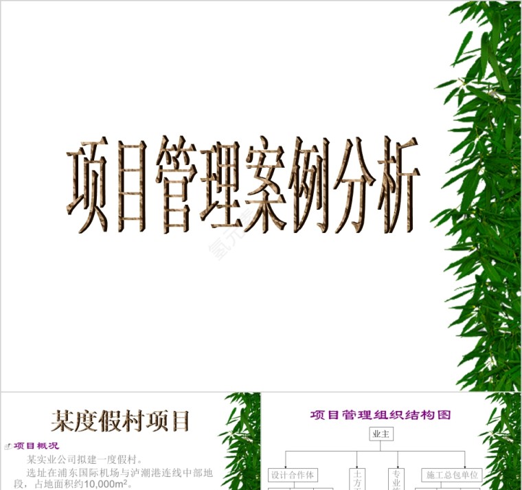 工房地产程项目管理案例分析 PPT第1张