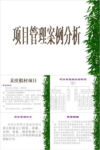 工房地产程项目管理案例分析 PPT