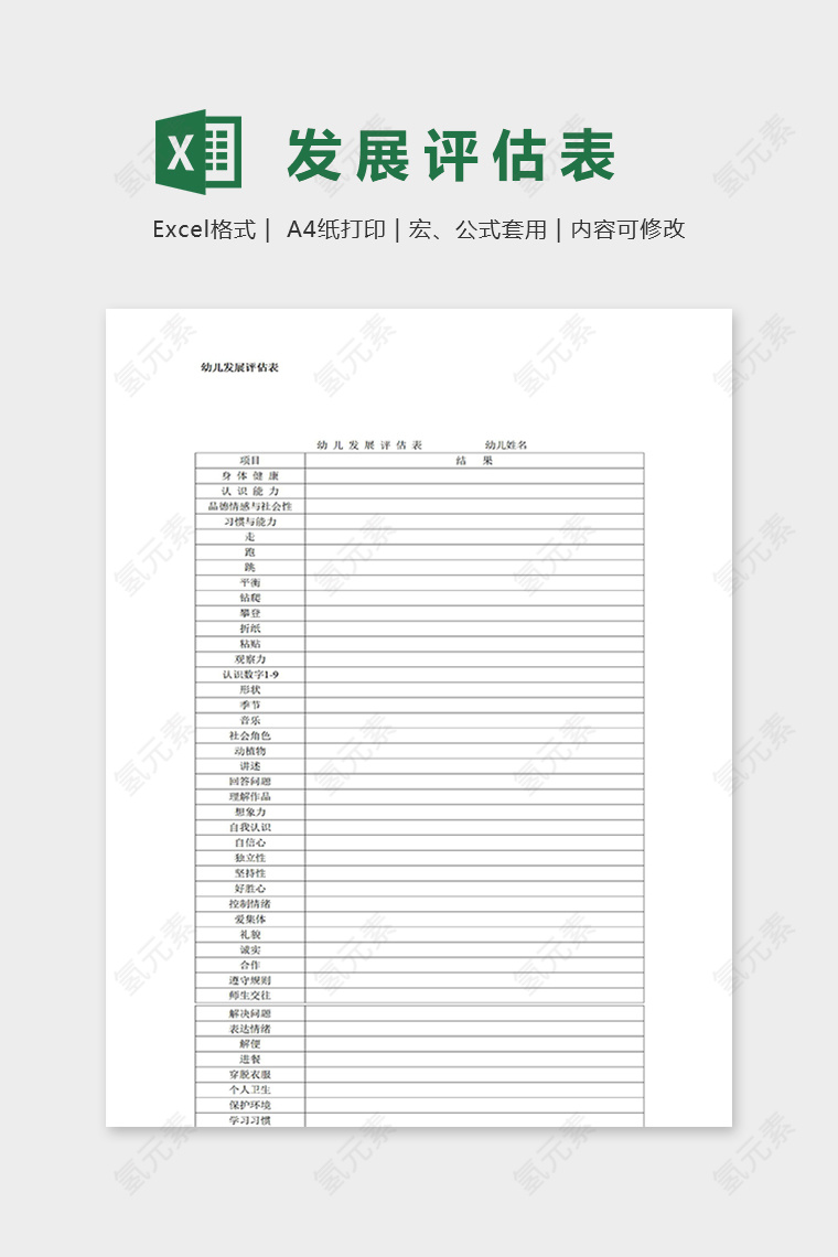 专业实用幼儿园幼儿发展评估表excel模板