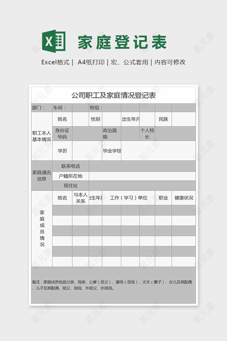 精美简单通用数据家庭登记表Excel