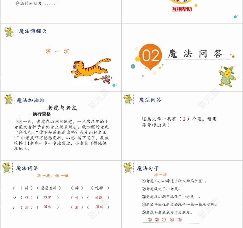 老虎和老鼠幼小衔接教学课件PPT模板第3张