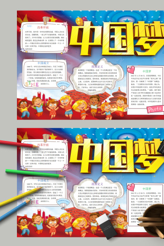 中国梦改革开放小报手抄报模板