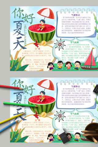 你好夏天夏日清爽立夏手抄报